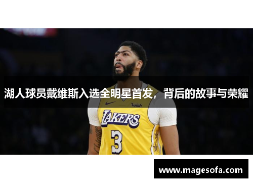湖人球员戴维斯入选全明星首发，背后的故事与荣耀