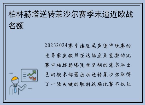 柏林赫塔逆转莱沙尔赛季末逼近欧战名额