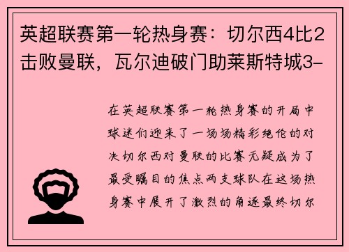 英超联赛第一轮热身赛：切尔西4比2击败曼联，瓦尔迪破门助莱斯特城3-0完胜南安普顿