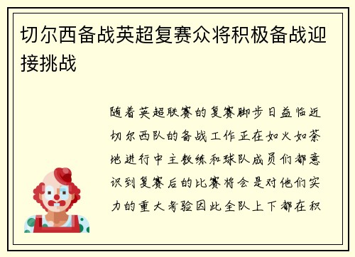 切尔西备战英超复赛众将积极备战迎接挑战