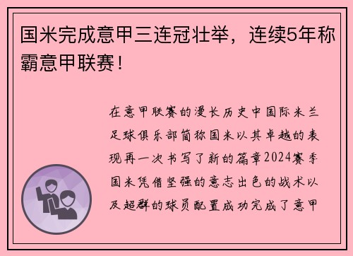 国米完成意甲三连冠壮举，连续5年称霸意甲联赛！