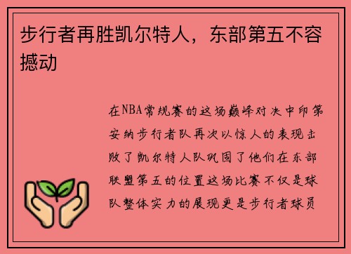步行者再胜凯尔特人，东部第五不容撼动