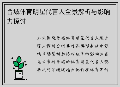 晋城体育明星代言人全景解析与影响力探讨