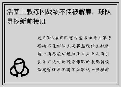 活塞主教练因战绩不佳被解雇，球队寻找新帅接班