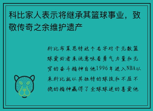 科比家人表示将继承其篮球事业，致敬传奇之余维护遗产
