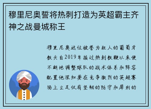穆里尼奥誓将热刺打造为英超霸主齐神之战曼城称王