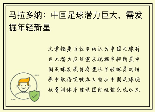 马拉多纳：中国足球潜力巨大，需发掘年轻新星