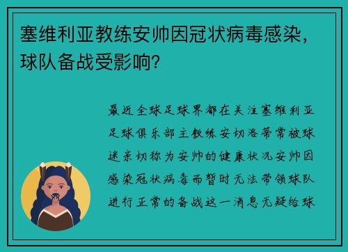 塞维利亚教练安帅因冠状病毒感染，球队备战受影响？