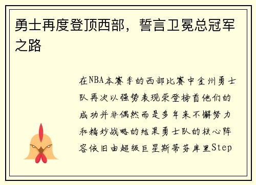 勇士再度登顶西部，誓言卫冕总冠军之路
