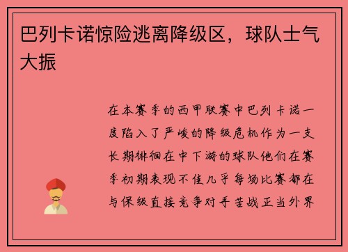 巴列卡诺惊险逃离降级区，球队士气大振