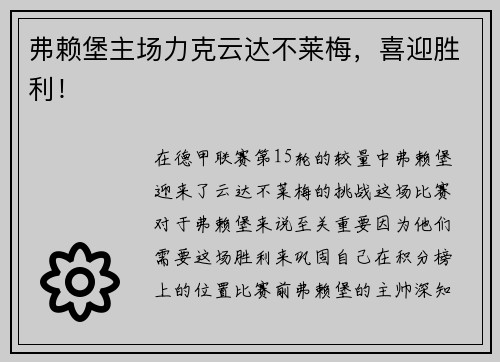 弗赖堡主场力克云达不莱梅，喜迎胜利！