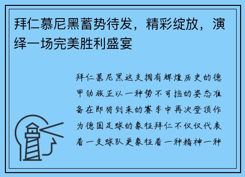 拜仁慕尼黑蓄势待发，精彩绽放，演绎一场完美胜利盛宴