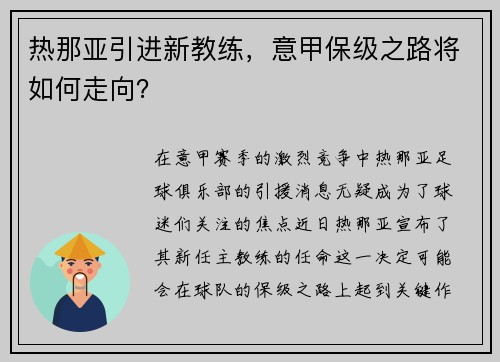 热那亚引进新教练，意甲保级之路将如何走向？