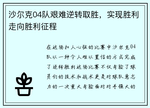 沙尔克04队艰难逆转取胜，实现胜利走向胜利征程