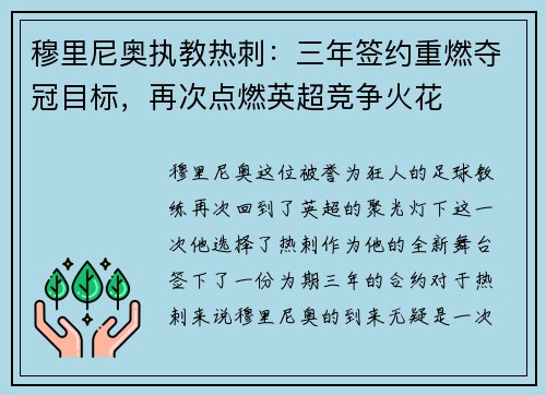 穆里尼奥执教热刺：三年签约重燃夺冠目标，再次点燃英超竞争火花
