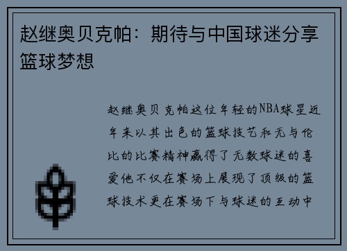 赵继奥贝克帕：期待与中国球迷分享篮球梦想