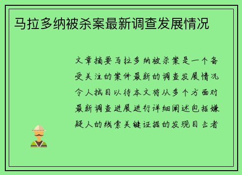 马拉多纳被杀案最新调查发展情况